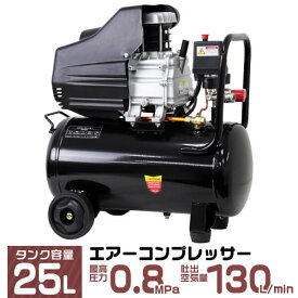 エアーコンプレッサー 100V オイル式 タンク容量 25L 過圧力自動停止機能 エアーツール 工具 電動 エアー コンプレッサー DIY ホビー 塗装 空気入れ タイヤ 車 バイク 自転車 ボート