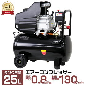 ＼楽天1位／エアーコンプレッサー 100V オイル式 タンク容量 25L 過圧力自動停止機能 エアーツール 工具 電動 エアー コンプレッサー DIY ホビー 塗装 空気入れ タイヤ 車 バイク 自転車 ボート