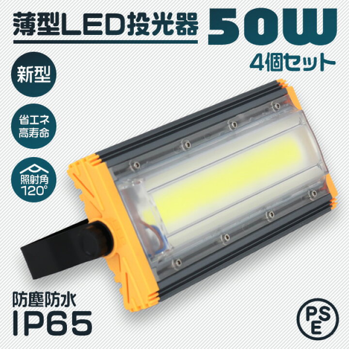 楽天市場 4個セット Led 投光器 50w Led投光器 昼光色 6000k 薄型 広角1度 防水加工 Ip65 防塵 防水 3mコード付き Ledライト 看板灯 集魚灯 作業灯 駐車場灯 ナイター 省エネ 高寿命 屋内 照明 船舶 屋外 人気 Weimall楽天市場店
