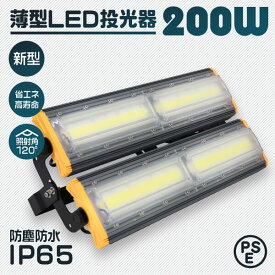 【10%OFFクーポン配布中】LED投光器 200W 薄型 COBチップ搭載 LED 投光器 昼光色 ledライト 作業灯 ワークライト サーチライト 16000LM 壁掛け照明 3mコード付 IP65 看板灯 集魚灯 駐車場灯 省エネ 屋内 照明 船舶 屋外 PSE 1年保証 1年保証