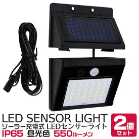 【スーパーSALE価格】センサーライト 屋外 2個セット ソーラー 人感 LED 防水 防塵 IP65 電源不要 玄関 駐車場 ベランダ ガレージ LEDソーラーライト LED センサーライト ガーデンソーラーライト ガーデンライト ソーラーガーデンライト ソーラーライト