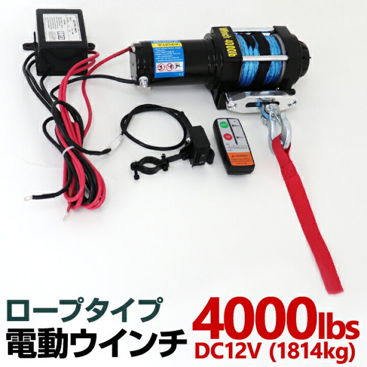 楽天市場】電動ウインチ 12v 4000LBS 防水 ロープタイプ 無線リモコン 