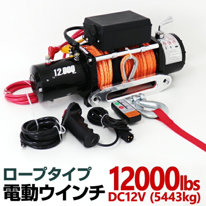 楽天市場】電動ウインチ 12v 12000LBS 防水 ロープタイプ 無線リモコン  