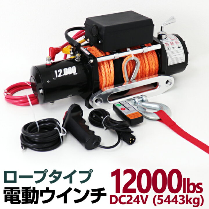 楽天市場】電動ウインチ 24v 12000LBS 防水 ロープタイプ 無線リモコン 