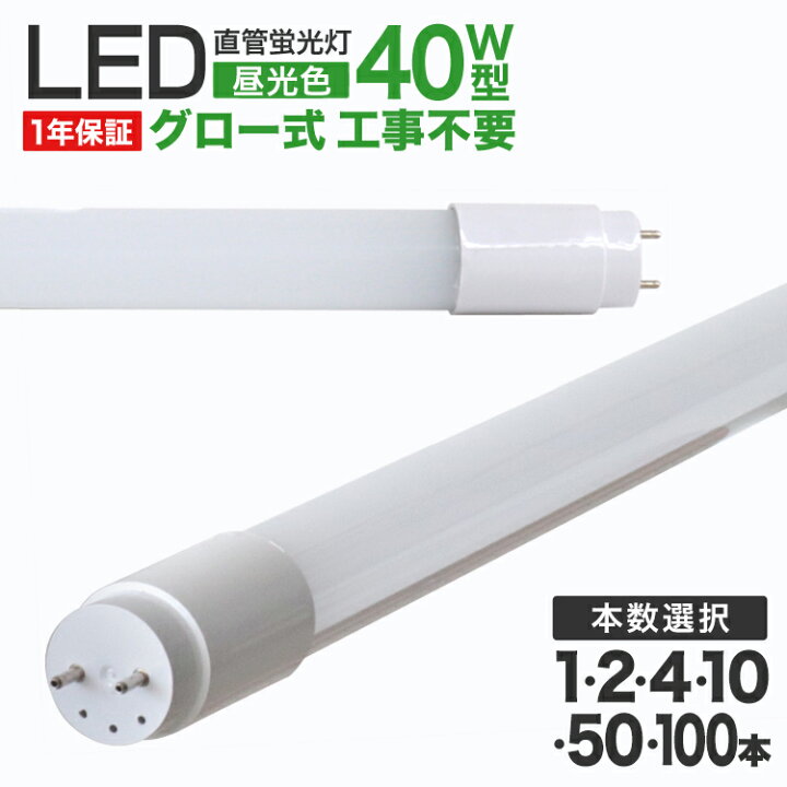楽天市場】LED蛍光灯 40W 直管 昼光色 LED蛍光灯 40W形 1本 2本 4本 10 