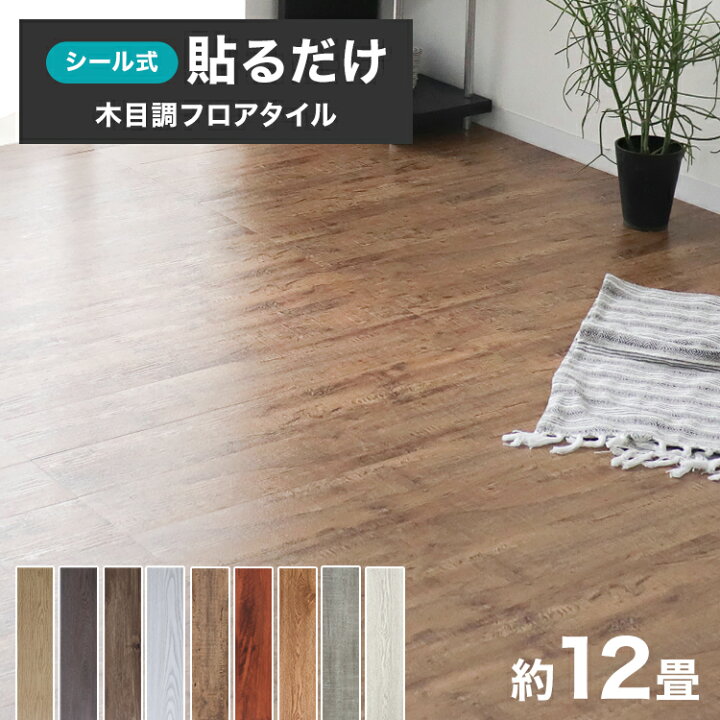新品】貼るだけのフロアタイル12畳分
