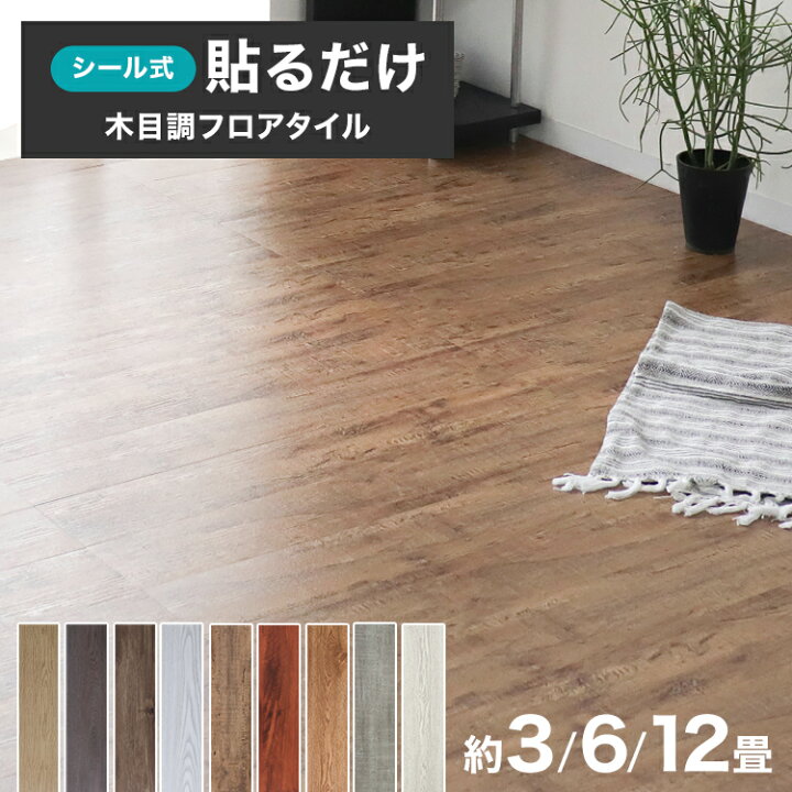 楽天市場】フロアタイル 貼るだけ 3畳 6畳 12畳 フロアマット フロア 