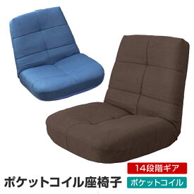 座椅子 ハイバック ポケットコイル リクライニング 日本製ギア 厚み18cm リクライニングチェア 座いす 座イス コンパクトソファ フロアソファー チェア 椅子 フロアチェア リクライニングソファ ソファ 一人掛け ソファー コンパクト