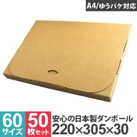 【5/30 P10倍】【50枚セット】【日本製】ゆうパケット ダンボール 60サイズ 305mm×220mm×30mm 段ボール 箱 宅配 郵便 クリックポスト 対応 厚さ3cm A4サイズ 薄型 ダンボール箱 段ボール箱 メルカリ オークション 簡単 箱 収納 保管 発送