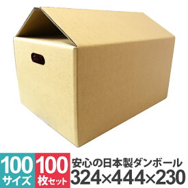 【100枚セット】【日本製】ダンボール 段ボール 100サイズ (444mm×324mm×230mm) 100枚 茶色 ダンボール 引越し ダンボール 100 ダンボール 引っ越し ダンボール箱 段ボール箱 段ボール無地 取っ手穴付き