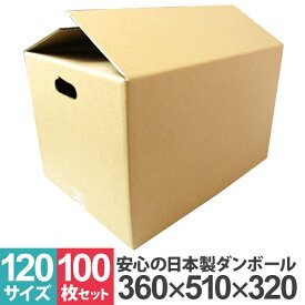 【限定クーポン配布中】【100枚セット】【日本製】ダンボール 段ボール 120サイズ (510mm×360mm×320mm) 10枚 茶色 ダンボール 引越し ダンボール 120 ダンボール 引っ越し ダンボール箱 段ボール箱 段ボール無地 取っ手穴付き