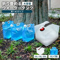 【10%OFFクーポン配布中】ウォータータンク 折りたたみ 10L 15L 20L 1個 5個 10個 水 タンク ポリタンク …