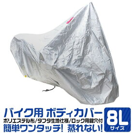 【限定クーポン配布中】バイクカバー 8L 風飛び防止 UVカット ワンタッチ ロック対応 収納袋付き バイクカバー バイク用 カバー ボディーカバー ボディカバー 車体カバー 単車カバー