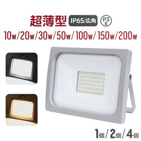 【最大500円OFFクーポン配布】【消費電力・個数選択】LED 投光器 1個 2個 4個 昼光色 電球色 防水 防塵 IP65 広角120度 PSE認証 ACコード付 ledライト 広範囲 LED投光機 看板灯 集魚灯 作業灯 舞台照明 屋内 屋外 照明 ポータブル投光器 ガレージ 倉庫 夜間工事 1年保証
