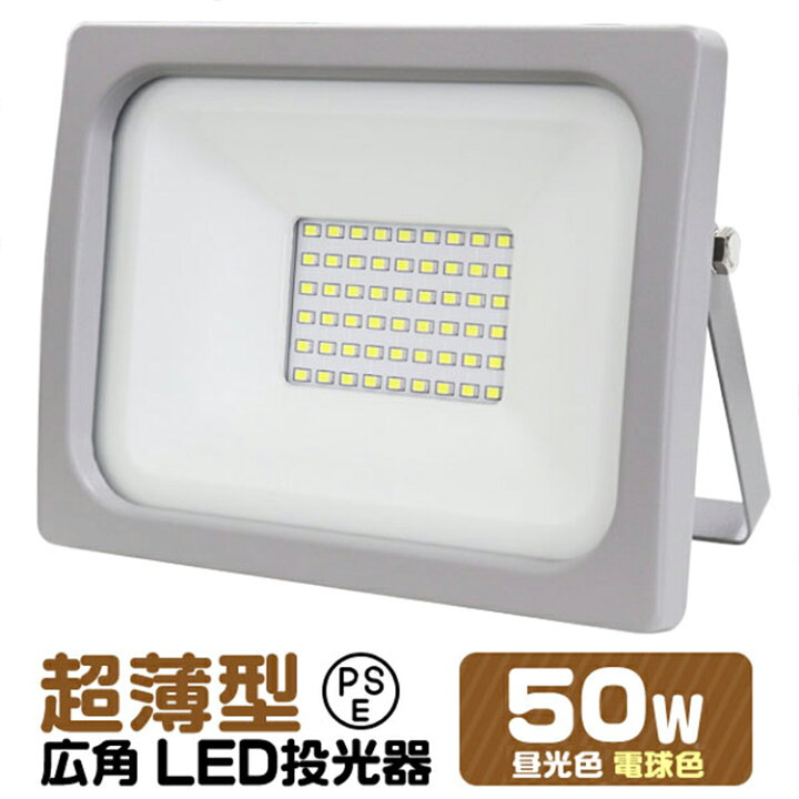 LED投光器 50W 2個セット 昼光色6000K 作業灯 駐車場灯 防水 屋外 通販