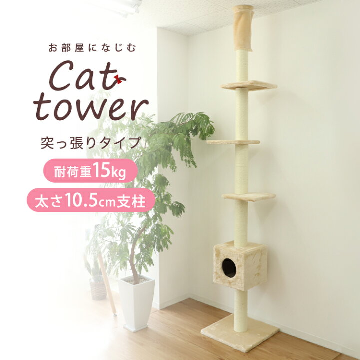 楽天市場】キャットタワー 突っ張り スリム 爪とぎ ポール 隠れ家付き 