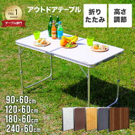 ＼楽天1位／ アウトドア テーブル キャンプテーブル 90cm 120cm 180cm 240cm 高さ調節 ローテーブル 折り…