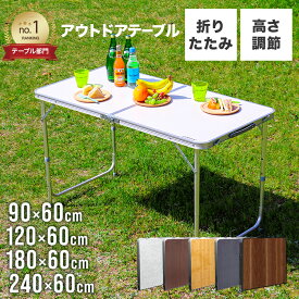 【最大10%OFFクーポン配布】＼楽天1位／ アウトドア テーブル キャンプテーブル 90cm 120cm 180cm 240cm 高さ調節 ローテーブル 折りたたみ パラソルホール付き 取っ手付き 防水 コンパクト 軽量 テーブル 折りたたみテーブル アルミ バーベキュー 庭キャンプ 庭 MERMONT