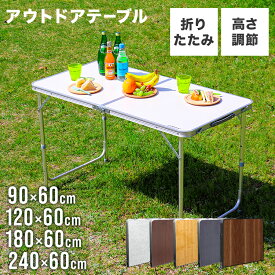 【10%OFFクーポン配布中】アウトドア テーブル 90cm 120cm 180cm 240cm 高さ調節 ローテーブル 折りたたみ パラソルホール付き 取っ手付き 防水 コンパクト 軽量 テーブル アウトドアテーブル アルミ 折りたたみテーブル キャンプ バーベキュー 庭キャンプ 庭 MERMONT