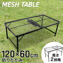 【限定クーポン配布中】アルミテーブル メッシュ 120×60cm キャンプテーブル 耐荷重約20kg 高さ調節 耐熱180℃ 折りたたみ スチール 軽量 レジャー ピクニック 折りたたみ テーブル アウトドアテーブル キャンプ バーベキュー 運動会 お花見 ソロ MERMONT