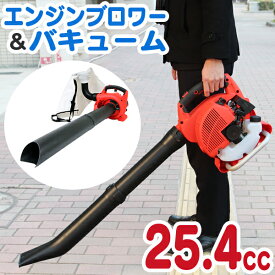 【お盆限定クーポン配布中】ブロアー バキューム 1台2役 ブロワーバキューム エンジン 26cc エンジンブロアー 落ち葉掃除機 エンジンブロア ブロアー ブロワー バキューム 送風機 集じん機 集塵機 集草機 落ち葉 ハンディ ブロワ