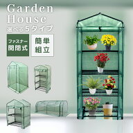 ビニール温室 2段 3段 4段 縦型 横型 フラワースタンド 専用ビニールカバー付き 園芸 棚 屋外 簡易温室 …