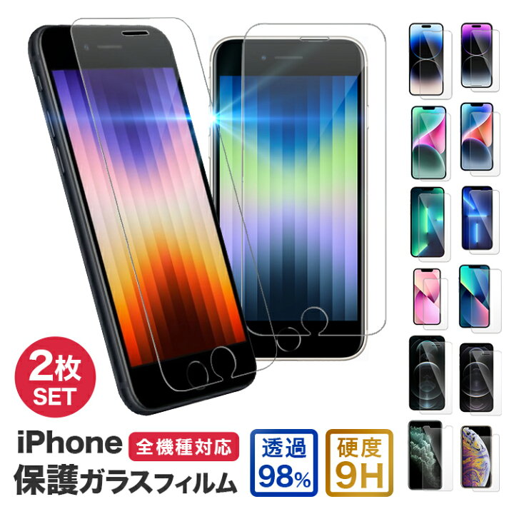 楽天市場 Iphone 保護フィルム 2枚セット ガラスフィルム 高硬度9h 画面透過率98 追跡可能 保護ガラス Iphone 13 Iphone12 Pro Mini Max 11 Iphone Se2 Se 第2世代 各種 ガラス アイフォン Ipod Touch 液晶保護フィルム 指紋がつきにくい ガラス液晶 ハードコート
