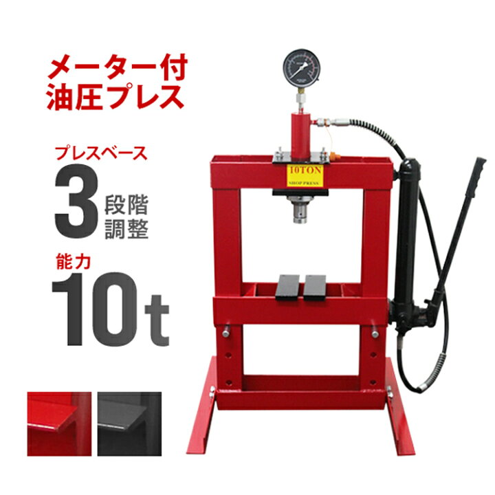 楽天市場】油圧プレス 10t 卓上式 ショッププレス 門型プレス機 油圧  