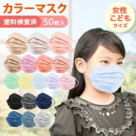 マスク 不織布 カラー 小さめ 子供用 3サイズ展開 10枚ずつ個包装 染料検査済み 両面同色仕様 接触 冷感 …