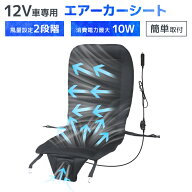 クールシート クール 車用 座席 運転席 自動車 12V対応 風量調節 送風ファン カーシート エアーカーシー…