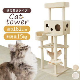 キャットタワー 大型猫 据え置き 162cm 爪とぎ付き ポール ハンモック付き おもちゃ付き コンパクト スリム 麻 麻紐 省スペース 多頭 大きい猫 シニア ミニ ベージュ 猫 タワー おしゃれ ネコタワー 猫 ねこ ネコ 人気 置き型 猫タワー 猫用品