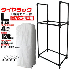 【限定クーポン配布中】タイヤラック カバー付き RV車 ミニバン用 外径 675～805mm 耐荷重120kg 4本収納可能 スリムタイプ タイヤ 収納 保管 タイヤ収納 タイヤスタンド スタッドレス タイヤ 履き替え 冬タイヤ 夏タイヤ 車 スペアタイヤ 倉庫 物置