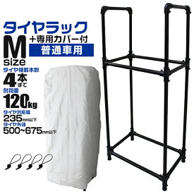 【スーパーSALE価格】タイヤラック カバー付き 普通車用 外径 500～675mm 耐荷重120kg 4本収納可能 スリムタイプ タイヤ 収納 保管 タイヤ収納 タイヤスタンド スタッドレス タイヤ 履き替え 冬タイヤ 夏タイヤ 車 スペアタイヤ 倉庫 物置