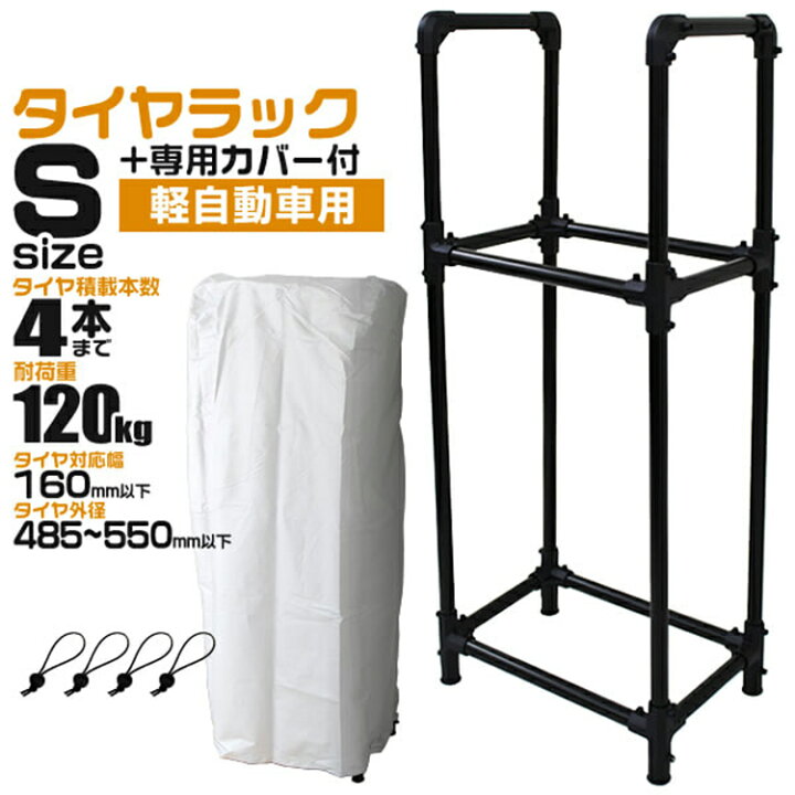 楽天市場 10 Offクーポン タイヤラック カバー付き 軽自動車用 4本 収納可能 外径 485 550mm 耐荷重1kg スリムタイプ タイヤ 収納 保管 タイヤ収納 タイヤスタンド スタッドレス タイヤ 履き替え 冬タイヤ 夏タイヤ 車 スペアタイヤ 倉庫 物置 Weimall楽天市場店