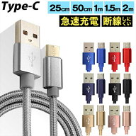 USB Type-Cケーブル 全7色 25cm 50cm 1m 1.5m 2m 超高耐久 断線防止 2.1A 急速 急速充電対応 iPhone17 16…