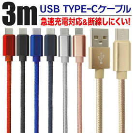 【スーパーSALE価格】USB Type-Cケーブル 全7色 3m 超高耐久 断線防止 2.1A 急速充電対応 充電器 タイプC iPhone15 アンドロイド Android 充電ケーブル