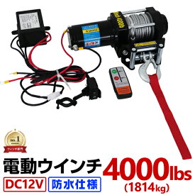 【限定クーポン配布中】＼楽天1位／ 電動ウインチ 12V 4000LBS（1814kg） 電動 ウインチ オフロード車 トラック SUV車（ZeepやFJクルーザー等） 防水仕様 ［DC12V 車 カー 電源 ホイスト 電動ウィンチ 引き上げ機 牽引 けん引］