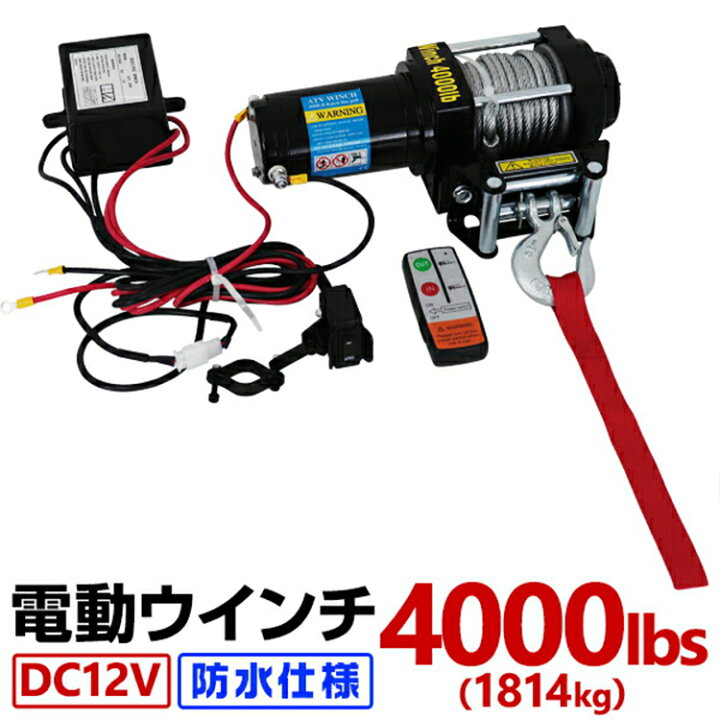 楽天市場】【10%OFFクーポン配布中】電動ウインチ 12V 4000LBS（1814kg  