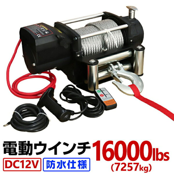 楽天市場】【4/5限定クーポン＆P5倍】電動ウインチ 12V 16000LBS 無線 