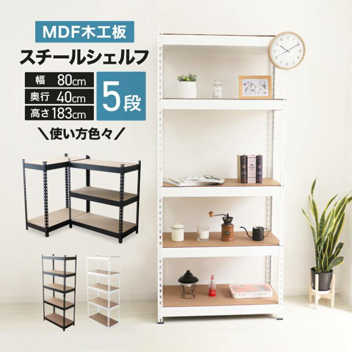 楽天市場】スチールラック 幅80cm 2Way 組み換え自由 最大 5段 高さ 