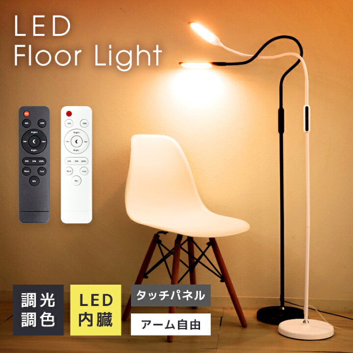 楽天市場】【4/5限定クーポン＆P5倍】フロアライト LED 調光 調色 5 