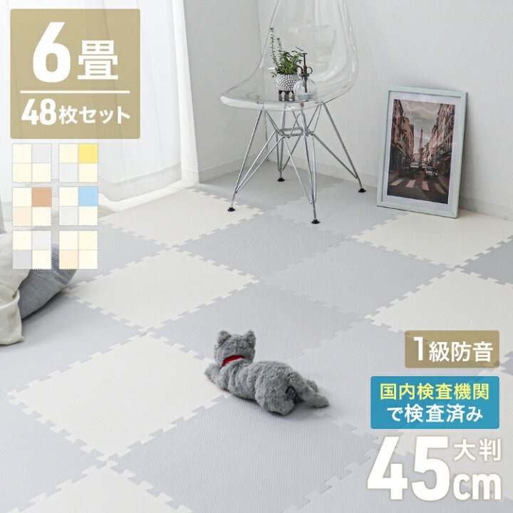 楽天市場】ジョイントマット 厚手 約6畳 48枚 大判 45cm プレイマット 