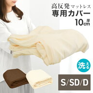 【スーパーSALEクーポン配布中】マットレス カバー シングル セミダブル ダブル サイズ選択 厚さ10cm 対…