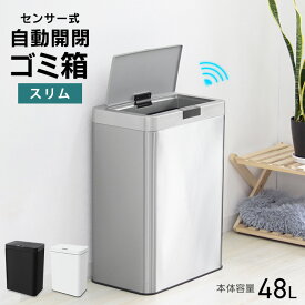 【限定クーポン配布中】ゴミ箱 48L おしゃれ ふた付き キッチン 45Lゴミ袋 自動センサー ステンレス 自動センサー 48リットル 自動開閉 ごみ箱 生ゴミ おむつ 臭わない 大容量 オシャレ スリム 密閉 台所 大型 生ごみ ふたつき 自動開閉ダストボックス 超静音設計 省エネ