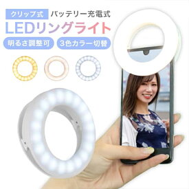 LEDリングライト クリップ式 スマホ 調光 調色 usb 充電 自撮りライト スマホライト 充電式 コードレス 3カラー切替 無段階調光 セルカライト セルフィーライト 自撮り iPhone Android スマートフォン タブレット YouTube 撮影用ライト TikTok