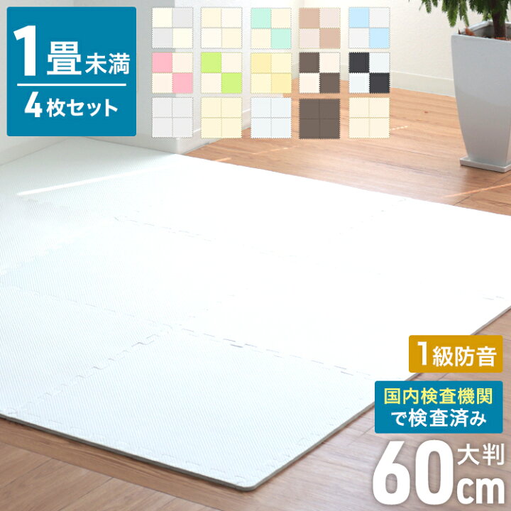 楽天市場 ジョイントマット 4枚 大判 60cm 床暖房対応 全9色 一級防音 洗える 防水 ノンホルム サイドパーツ付 カット可能 北欧 ジョイント マット Pe 赤ちゃん ベビー カーペット プレイマット フロアマット ベビーマット 防音 厚手 床 子供 足音 Weimall楽天市場店