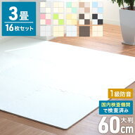 【最大500円OFFクーポン配布】ジョイントマット 3畳 大判 60cm 床暖房対応 全9色 一級防音 洗える 防水 …