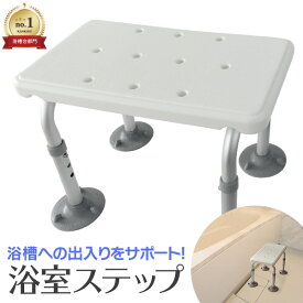 【10%OFFクーポン配布中】＼楽天1位／ 浴室 ステップ 介護用 耐荷重150kg 高さ調節 浴槽台 浴槽内 ステップ台 椅子 半身浴 風呂 踏み台 バススツール 入浴介助 風呂 浮かない 半身浴 3段階調節 ゴム足付き 介護用品 シャワーチェア 風呂椅子