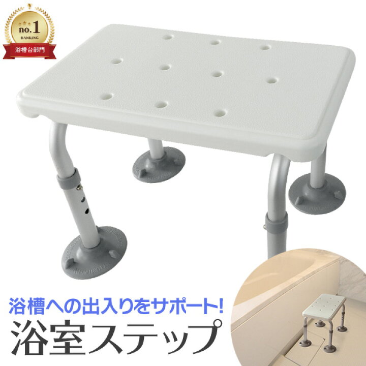 楽天市場】【10%OFFクーポン配布中】＼楽天1位／ 浴室 ステップ 介護用 