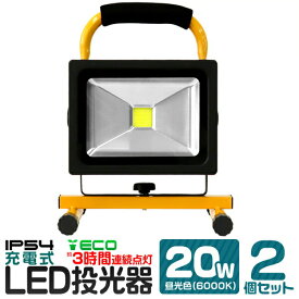 【2個セット】充電式 LED 投光器 20W 昼光色 コードレス不要 軽量 防水加工 ［LED作業灯 作業灯 充電式ライト 看板灯 駐車場灯 懐中電灯 防災用品 屋外 照明］ led10